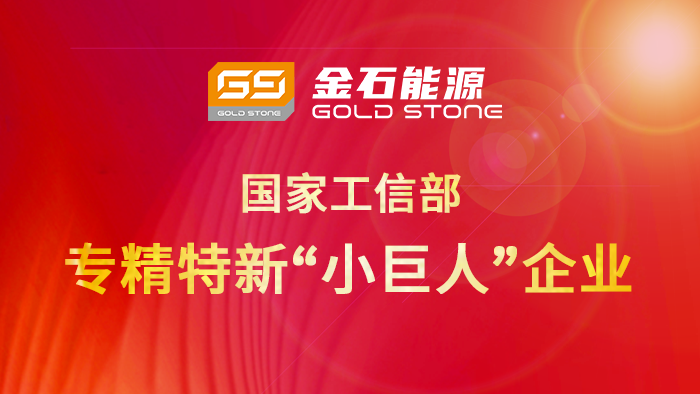 再添國(guó)字號(hào)榮譽(yù)！金石能源被授予國(guó)家專(zhuān)精特新“小巨人”企業(yè)稱(chēng)號(hào)